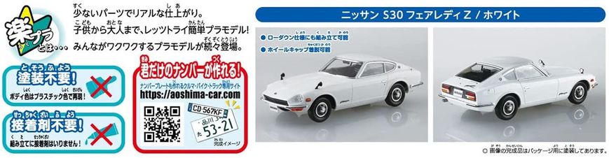 Збірна модель 1/32 автомобіль The Snap Kit Nissan S30 Fairlady Z White Aoshima 06255