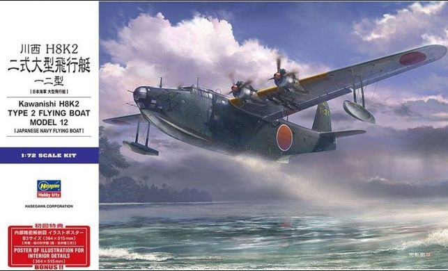 Assembled model 1/72 aircraft Kawanishi H8K2 Type 2 Flying Boat Model 12 Hasegawa 01575