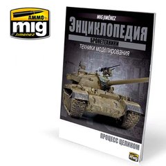 Журнал "Энциклопедия техники моделирования бронетехники" Ammo Mig 6195