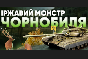 Танк Т-64Б у Зоні Відчуження. Діорама по всесвіту S.T.A.L.K.E.R: наслідки Чорнобилської катастрофи