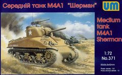 Assembled model 1/72 medium tank M4A1 UM 371