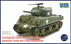 Збірна модель 1/72 середній танк M4(105) UM 374