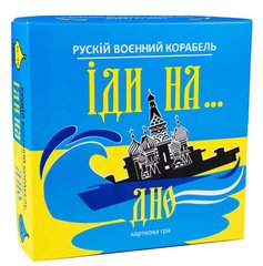 Настольная игра Strateg Русский военный корабль иди на... дно желто-голубой (30973)