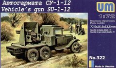 Сборная модель 1/72 автопушка СУ-1-12 UM 322