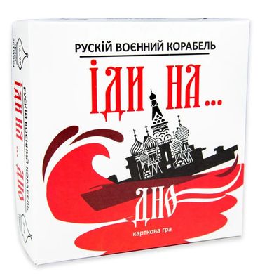 Настольная игра Strateg Русский военный корабль иди на... дно красный (30972)