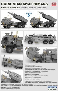 Збірна модель 1:35 РСЗВ Ukrainian M142 HIMARS "ATACMS / GMLRS" Fore Art 5002