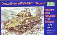 Сборная модель 1/72 средний танк M4A3(105) HVSS UM 381
