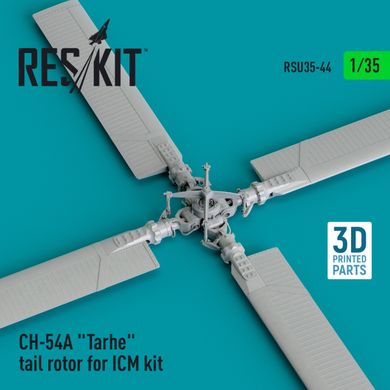 Масштабная модель 1/35 модель Хвостовой винт CH-54A "Tarhe" для комплекта ICM (3D-печать) Reskit RSU35-0044, В наличии