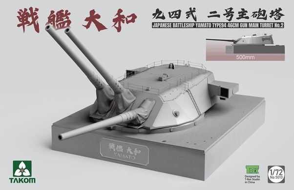 Комплект пластиковой модели японский линкор Yamato 1:72 Type 94 46cm Gun Main Turret No. 1 Takom 5010