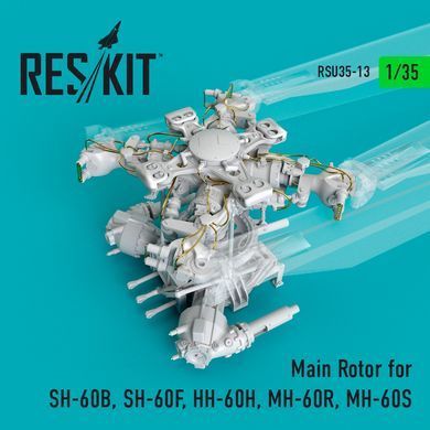 Масштабная модель Главный ротор для SH-60B, SH-60F, HH-60H, MH-60R, MH-60S (1/35) Reskit RSU35-0013
