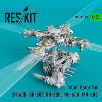 Масштабная модель Главный ротор для SH-60B, SH-60F, HH-60H, MH-60R, MH-60S (1/35) Reskit RSU35-0013