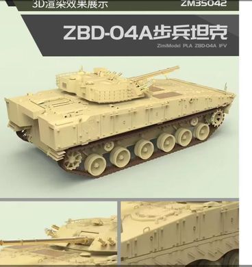 Сборная модель в масштабе 1:35. Боевая машина пехоты ZBD-04A PLA, Zimi Model 35042