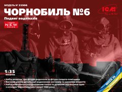 Фигуры 1/35 Чернобыль #6 Подвиг водолазов ICM 35906