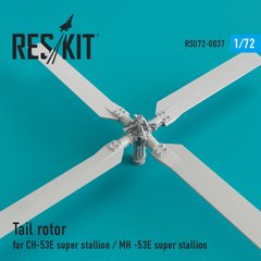 Масштабна модель Хвостовий ротор для СH-53Е Super Stallion / MH-53E Sea dragon (1/72) Reskit RSU72-0, Немає в наявності