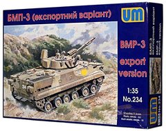 Збірна модель 1/35 БМП-3(експортний варіант) UM 234