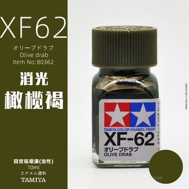 Емалева фарба XF62 Оливковий Сіро-Коричневий (Olive Drab) Tamiya 80362