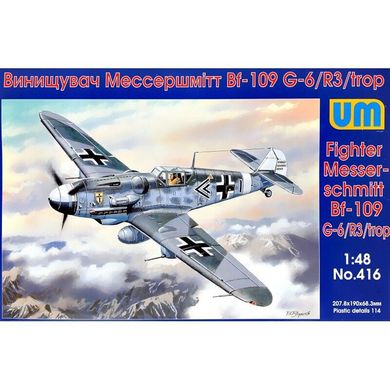 Сборная модель 1/48 винищува Мессершмитт Bf 109G-6/R3/trop UM 416