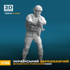Фігура 1/35 Український заряджаючий мінометного розрахунку 82мм ЗСУ 3Д-друк Box24 11735