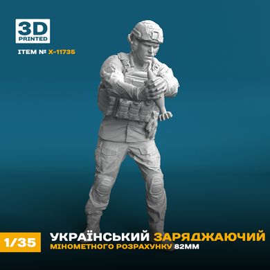 Фігура 1/35 Український заряджаючий мінометного розрахунку 82мм ЗСУ 3Д-друк Box24 11735