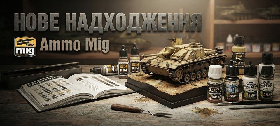Нове надходження Ammo Mig
