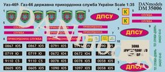 Декаль 1/35 Уаз-469, Газ-66 державна прикордонна служба України DAN Models 35006, В наявності