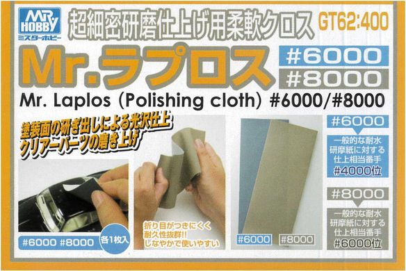 A set of polishing cloths (P6000 and 8000) Mr. Laplos Mr. Hobby GT62