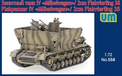 Збірна модель 1/72 ЗСУ Flakpanzer IV "Wirbelwind" /2cm Flakvierling 38 UM 558